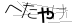CAPTCHA