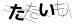 CAPTCHA